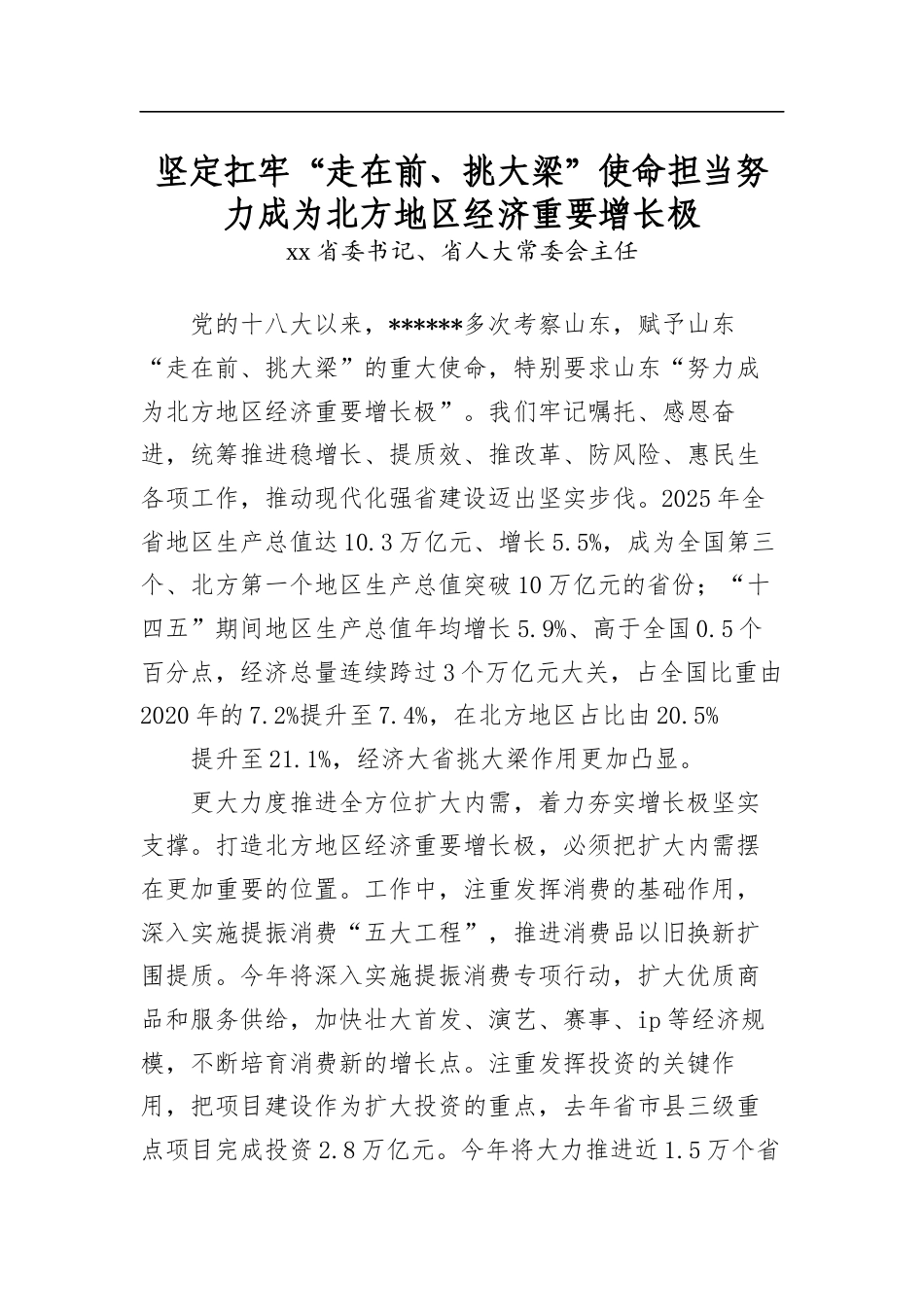 坚定扛牢“走在前、挑大梁”使命担当努力成为北方地区经济重要增长极_第1页