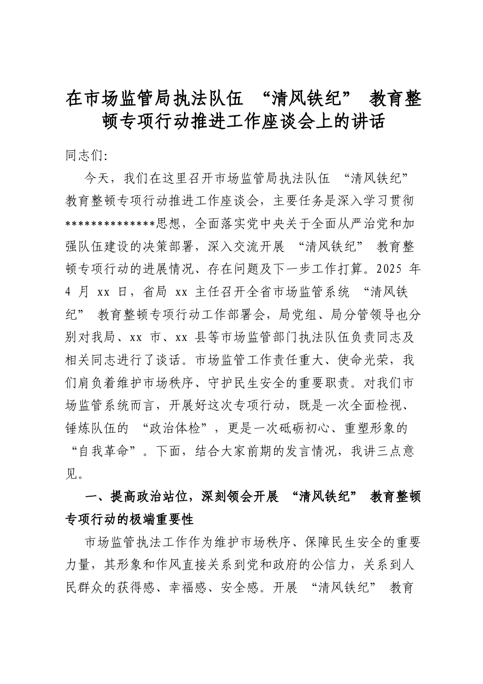 在市场监管局执法队伍“清风铁纪”教育整顿专项行动推进工作座谈会上的讲话_第1页
