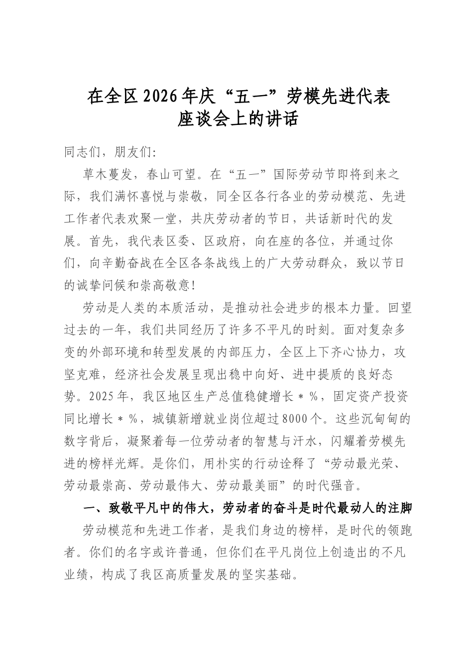 在全区2026年庆“五一”劳模先进代表座谈会上的讲话_第1页