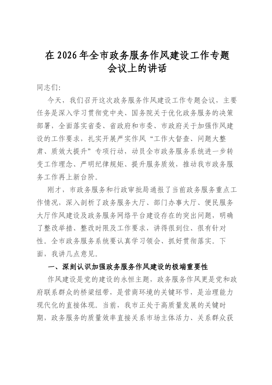 在2026年全市政务服务作风建设工作专题会议上的讲话_第1页