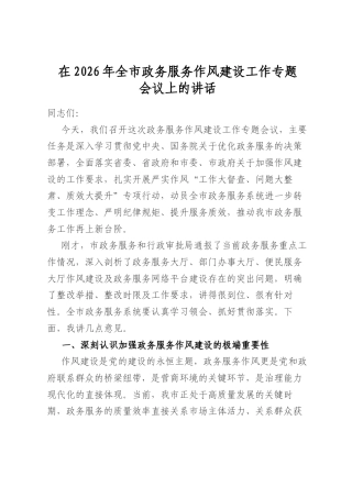 在2026年全市政务服务作风建设工作专题会议上的讲话