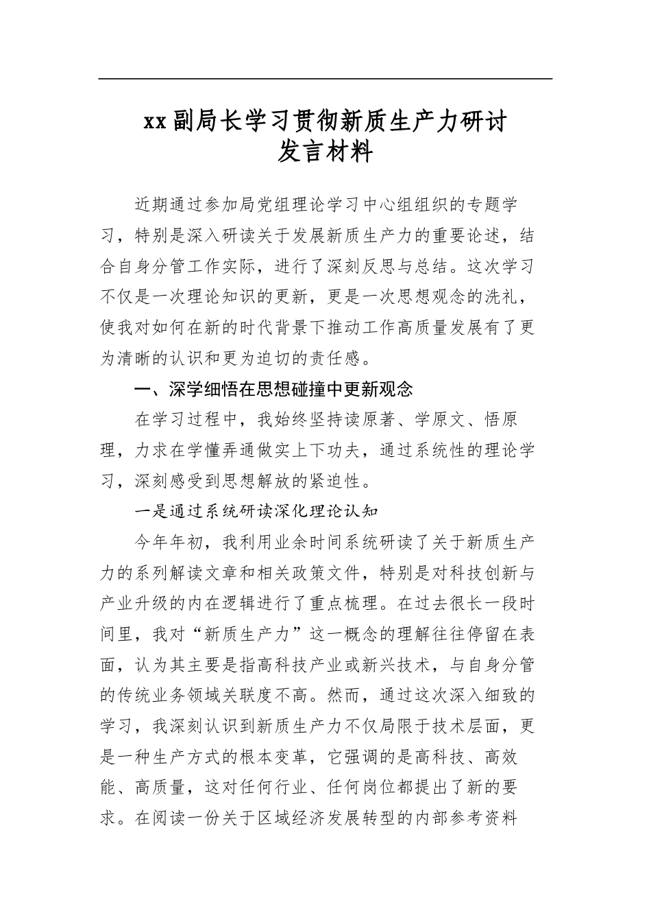 副局长学习贯彻新质生产力研讨发言材料_第1页