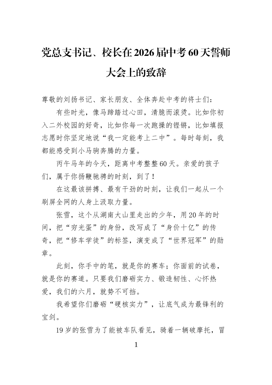 党总支书记、校长在2026届中考60天誓师大会上的致辞 (1)_第1页