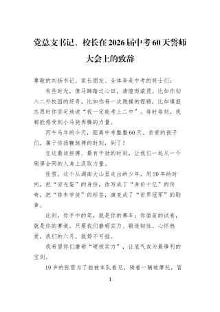 党总支书记、校长在2026届中考60天誓师大会上的致辞 (1)