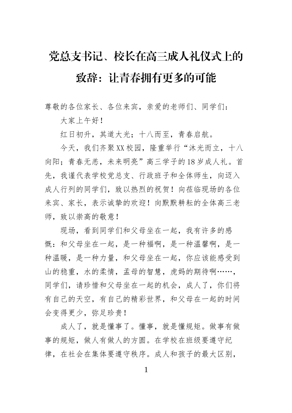 党总支书记、校长在高三成人礼仪式上的致辞：让青春拥有更多的可能_第1页