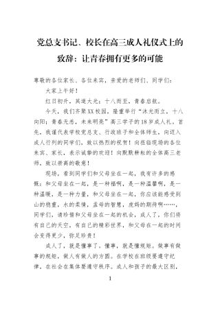 党总支书记、校长在高三成人礼仪式上的致辞：让青春拥有更多的可能