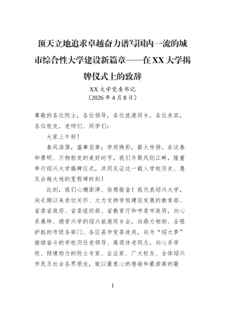 顶天立地追求卓越奋力谱写国内一流的城市综合性大学建设新篇章——在XX大学揭牌仪式上的致辞