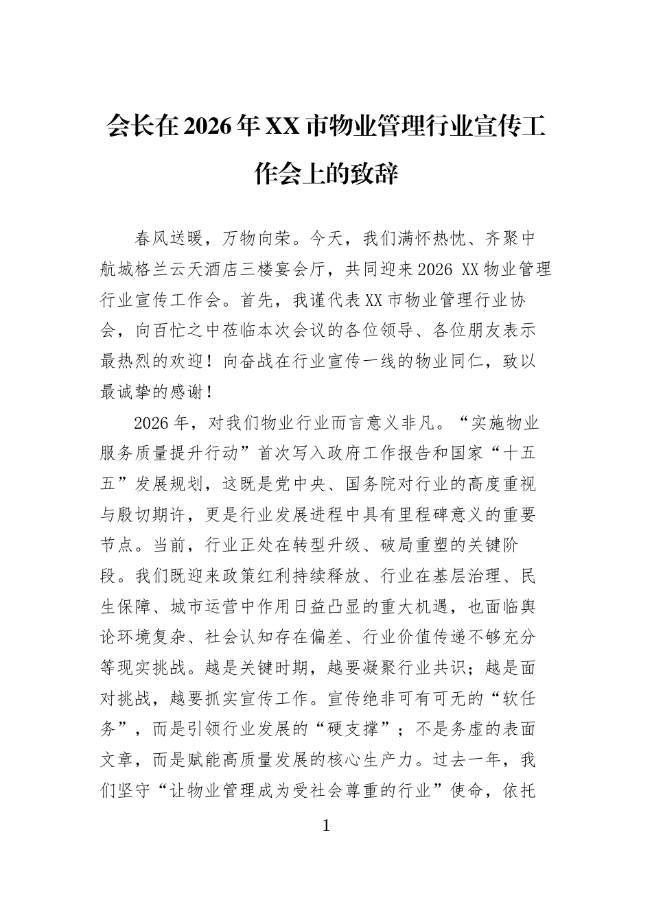 会长在2026年XX市物业管理行业宣传工作会上的致辞_第1页