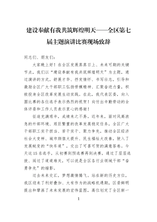 建设奉献有我共筑辉煌明天——全区第七届主题演讲比赛现场致辞