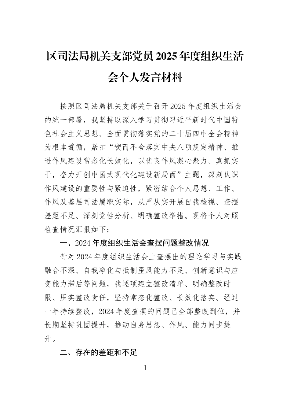 区司法局机关支部党员2025年度组织生活会个人发言材料_第1页
