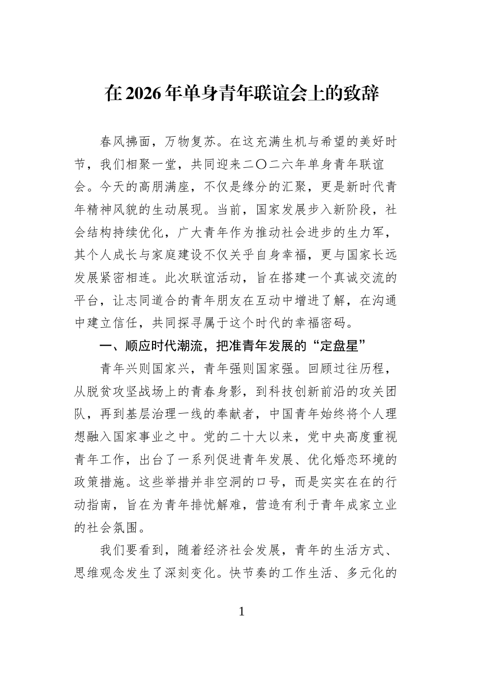在2026年单身青年联谊会上的致辞_第1页