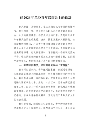 在2026年单身青年联谊会上的致辞