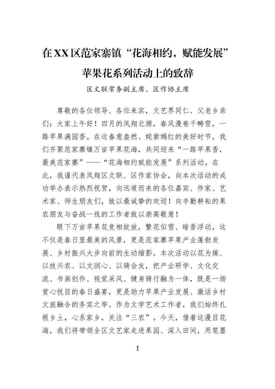 在XX区范家寨镇“花海相约，赋能发展”苹果花系列活动上的致辞_第1页