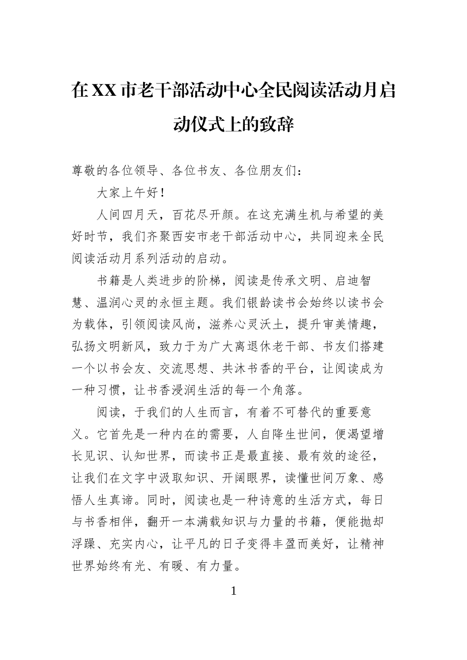 在XX市老干部活动中心全民阅读活动月启动仪式上的致辞_第1页