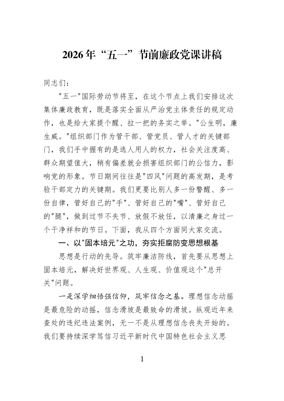 2026年“五一”节前廉政党课讲稿_第1页