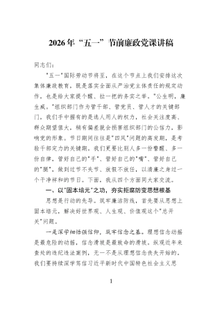 2026年“五一”节前廉政党课讲稿