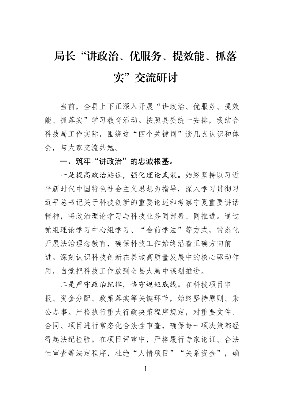 局长“讲政治、优服务、提效能、抓落实”交流研讨_第1页