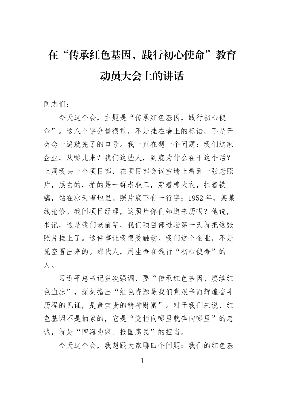 在“传承红色基因，践行初心使命”教育动员大会上的讲话_第1页