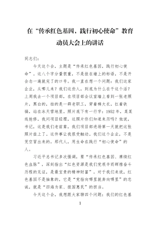 在“传承红色基因，践行初心使命”教育动员大会上的讲话