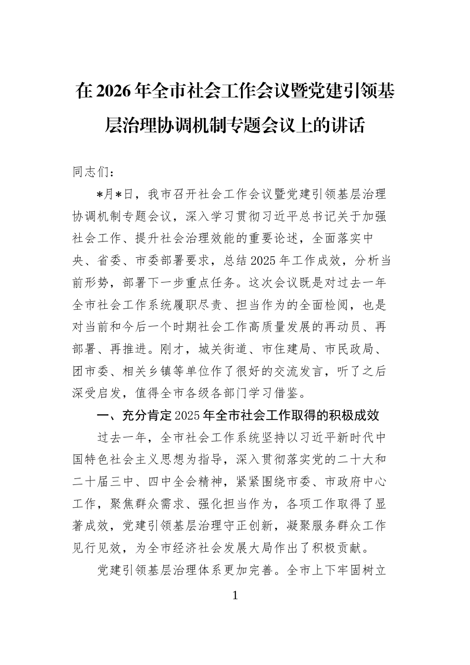 在2026年全市社会工作会议暨党建引领基层治理协调机制专题会议上的讲话_第1页