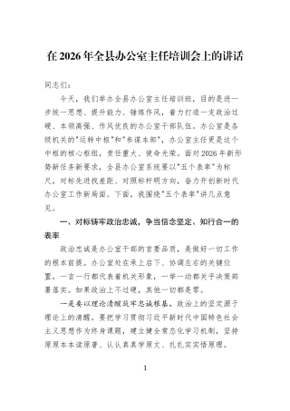 在2026年全县办公室主任培训会上的讲话 (1)