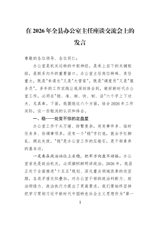 在2026年全县办公室主任座谈交流会上的发言