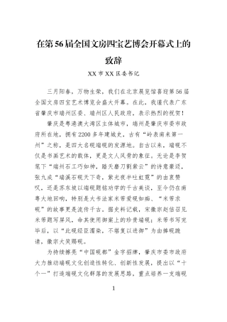 在第56届全国文房四宝艺博会开幕式上的致辞