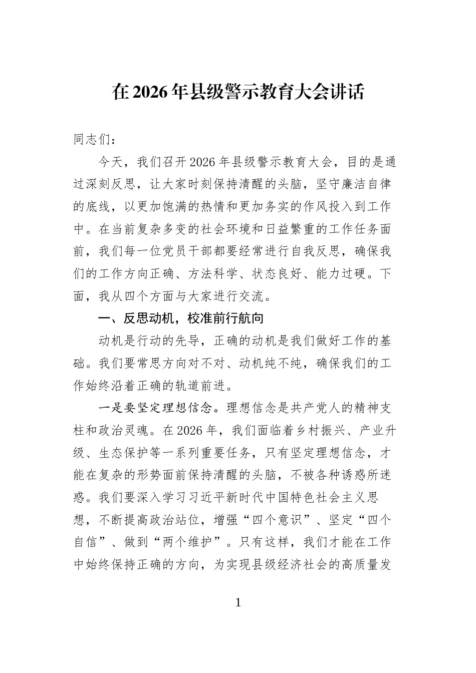 在2026年县级警示教育大会讲话 (1)_第1页