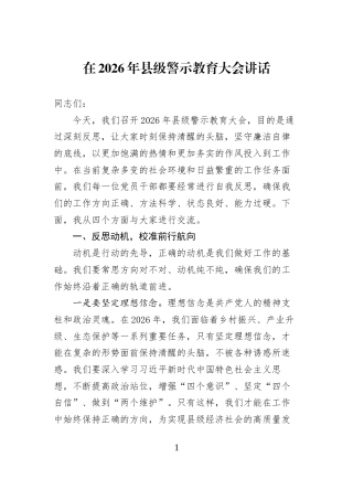 在2026年县级警示教育大会讲话 (1)