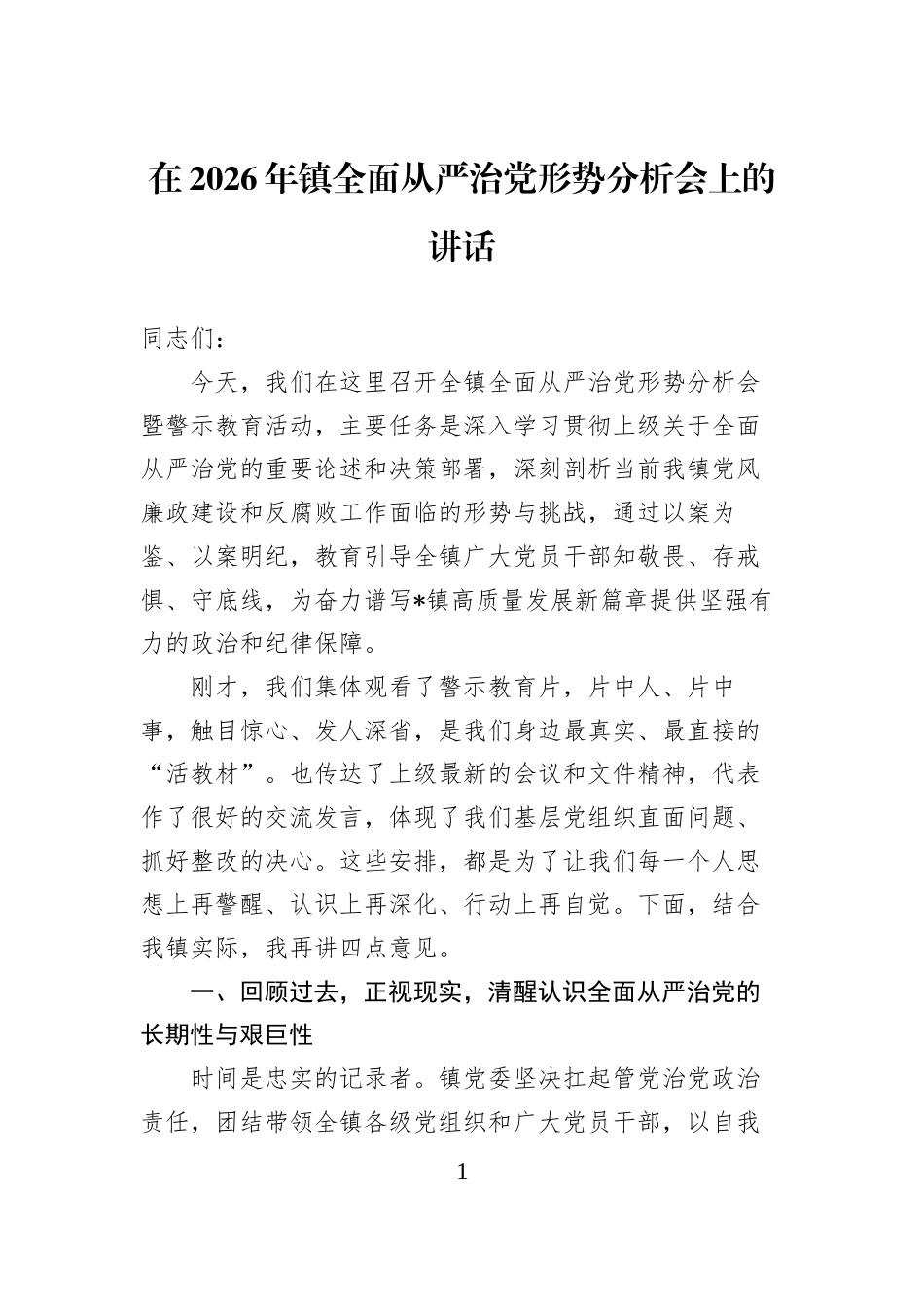 在2026年镇全面从严治党形势分析会上的讲话_第1页
