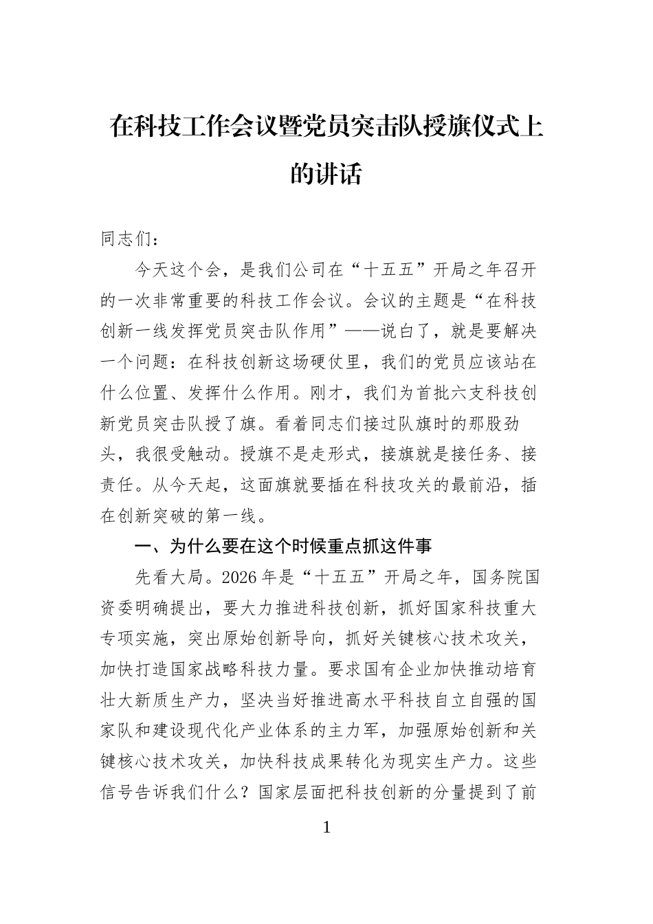 在科技工作会议暨党员突击队授旗仪式上的讲话_第1页