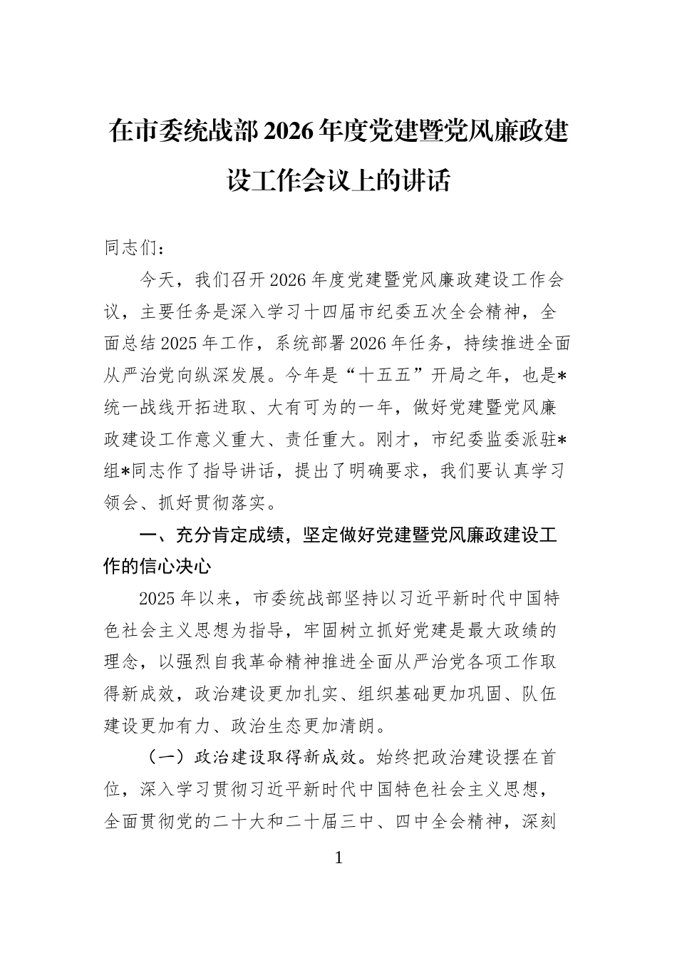 在市委统战部2026年度党建暨党风廉政建设工作会议上的讲话_第1页