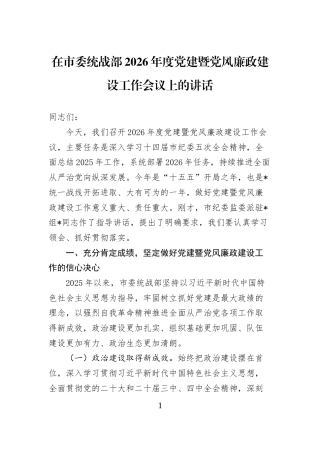 在市委统战部2026年度党建暨党风廉政建设工作会议上的讲话