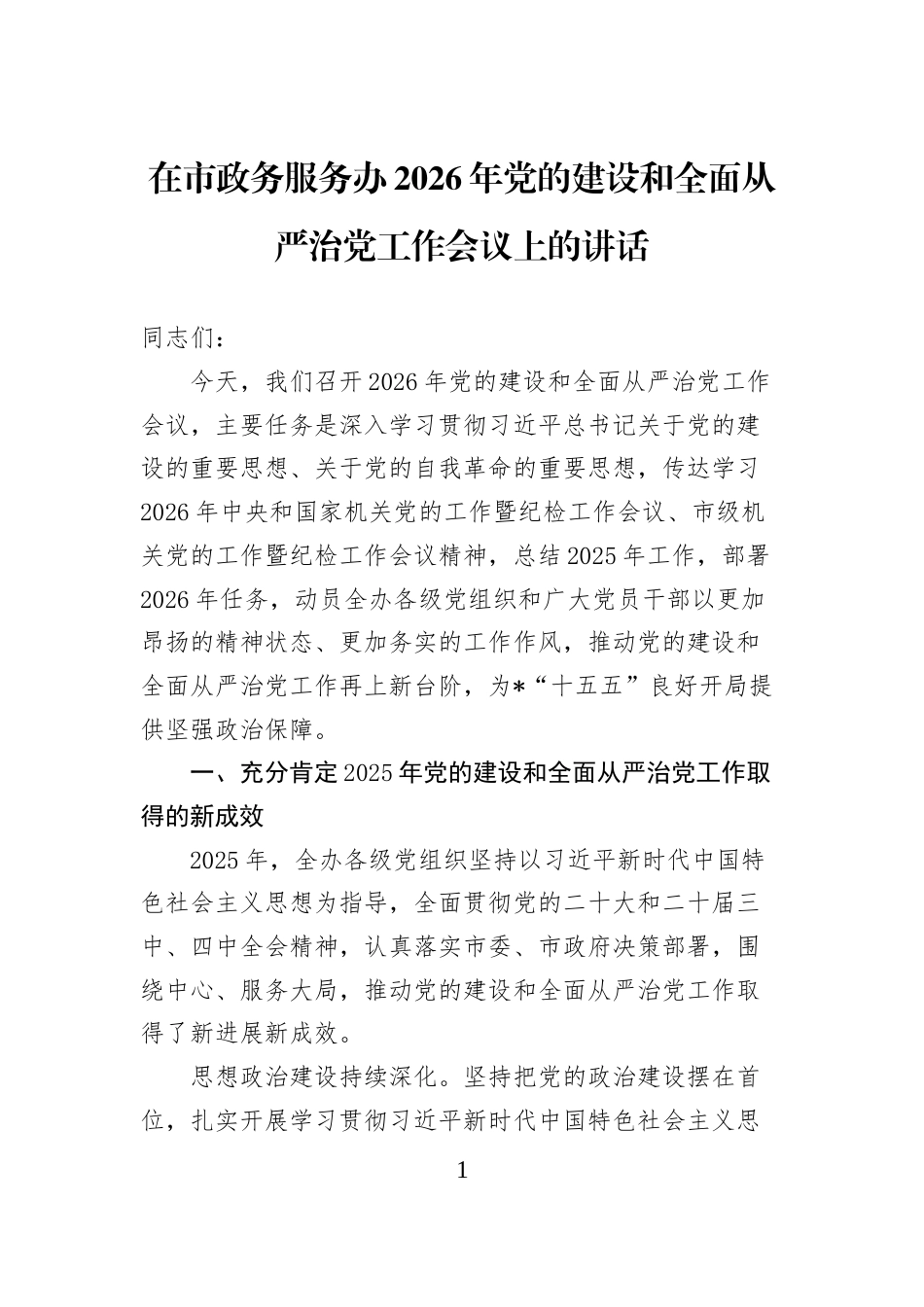 在市政务服务办2026年党的建设和全面从严治党工作会议上的讲话 (1)_第1页