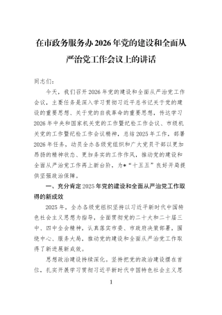 在市政务服务办2026年党的建设和全面从严治党工作会议上的讲话 (1)