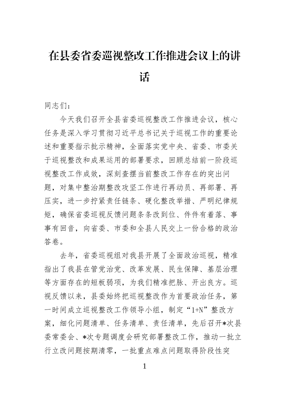 在县委省委巡视整改工作推进会议上的讲话_第1页