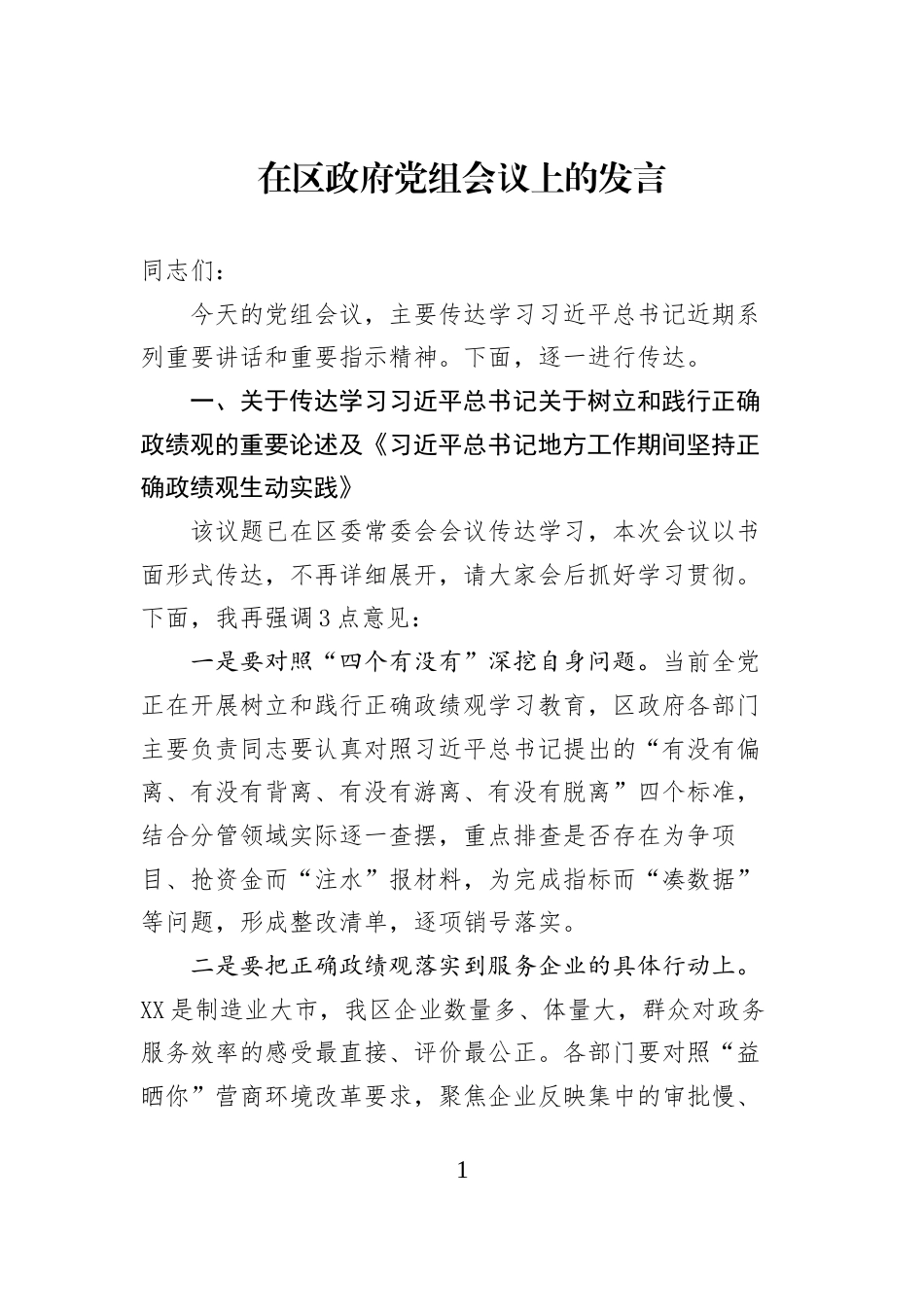 在区政府党组会议上的发言_第1页