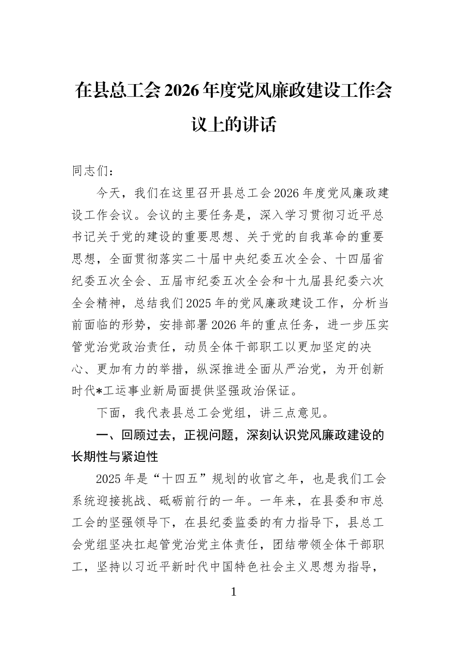 在县总工会2026年度党风廉政建设工作会议上的讲话_第1页
