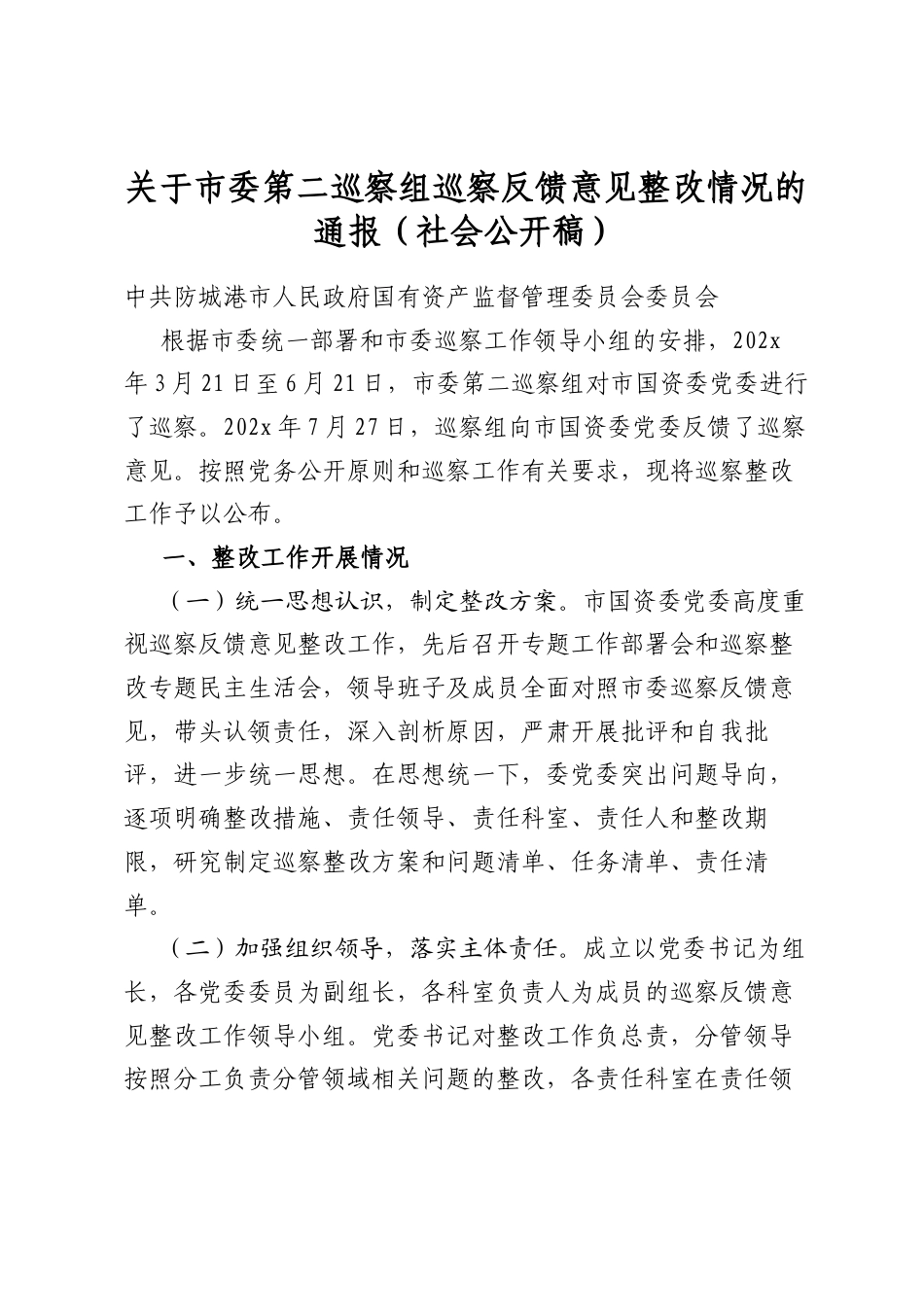 关于市委第二巡察组巡察反馈意见整改情况的通报（社会公开稿）_第1页