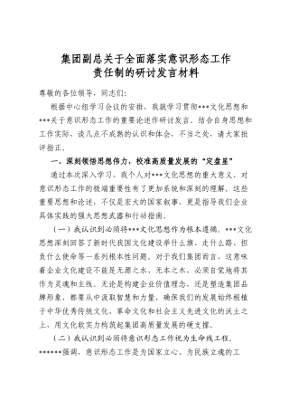 集团副总关于全面落实意识形态工作责任制的研讨发言材料
