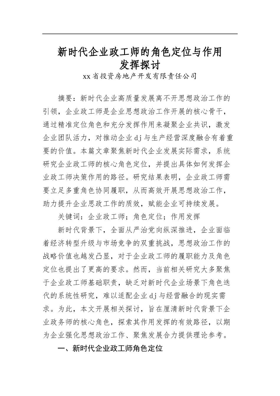 新时代企业政工师的角色定位与作用发挥探讨_第1页