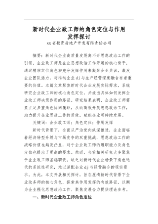 新时代企业政工师的角色定位与作用发挥探讨