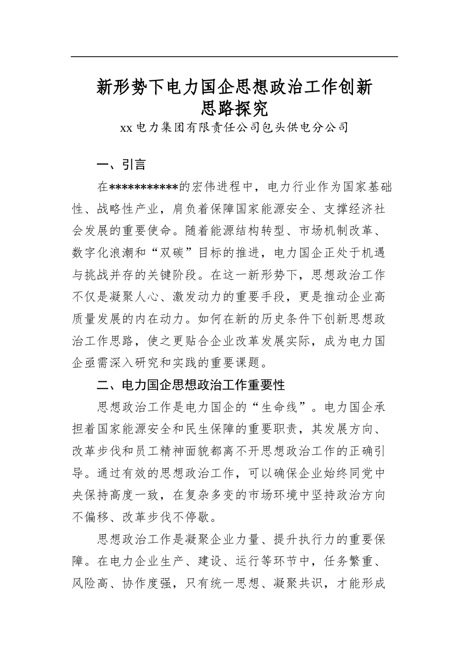 新形势下电力国企思想政治工作创新思路探究_第1页