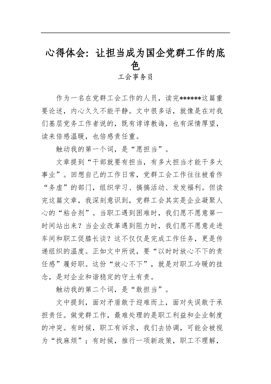 心得体会：让担当成为国企党群工作的底色_第1页