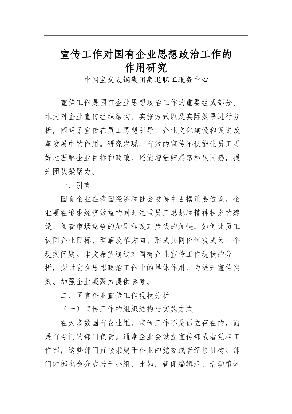 宣传工作对国有企业思想政治工作的作用研究_第1页