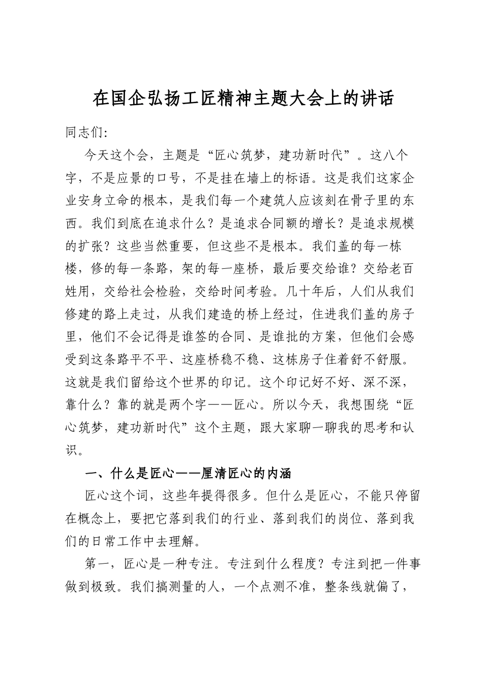 在国企弘扬工匠精神主题大会上的讲话_第1页