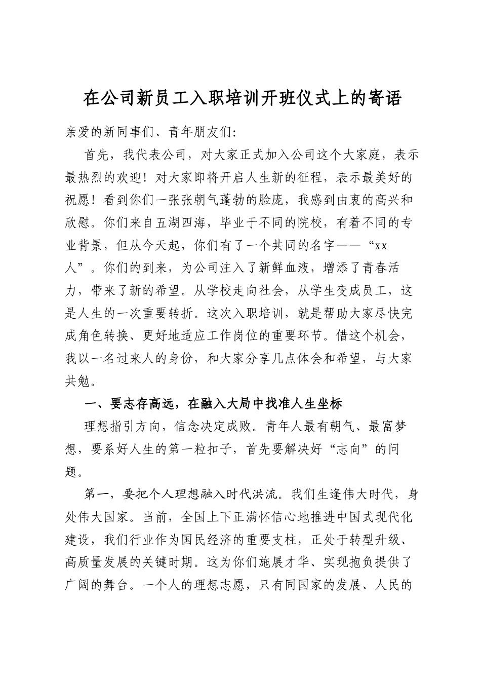 在公司新员工入职培训开班仪式上的寄语_第1页