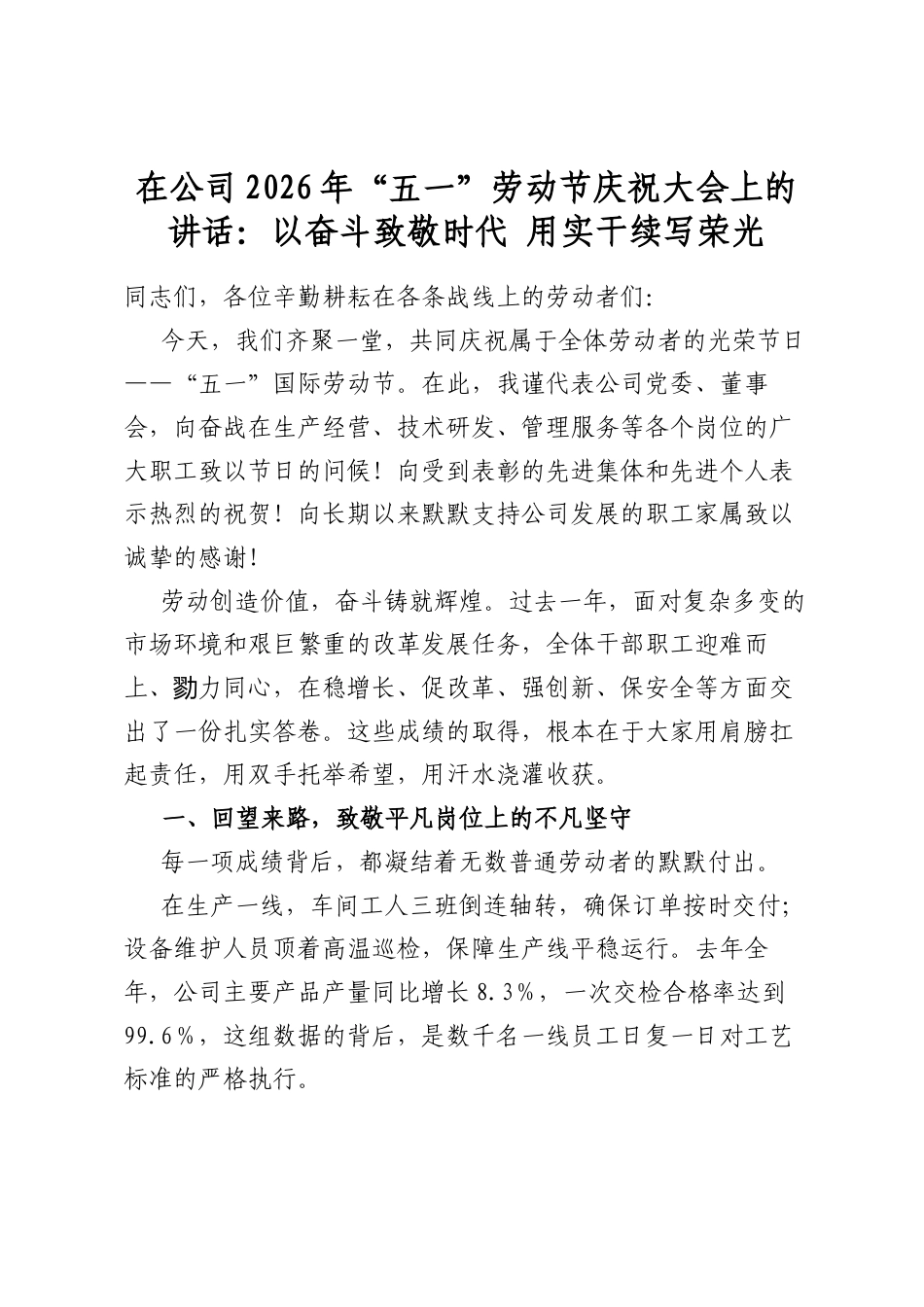 在公司2026年“五一”劳动节庆祝大会上的讲话：以奋斗致敬时代用实干续写荣光_第1页
