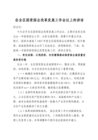 在全区国资国企改革发展工作会议上的讲话