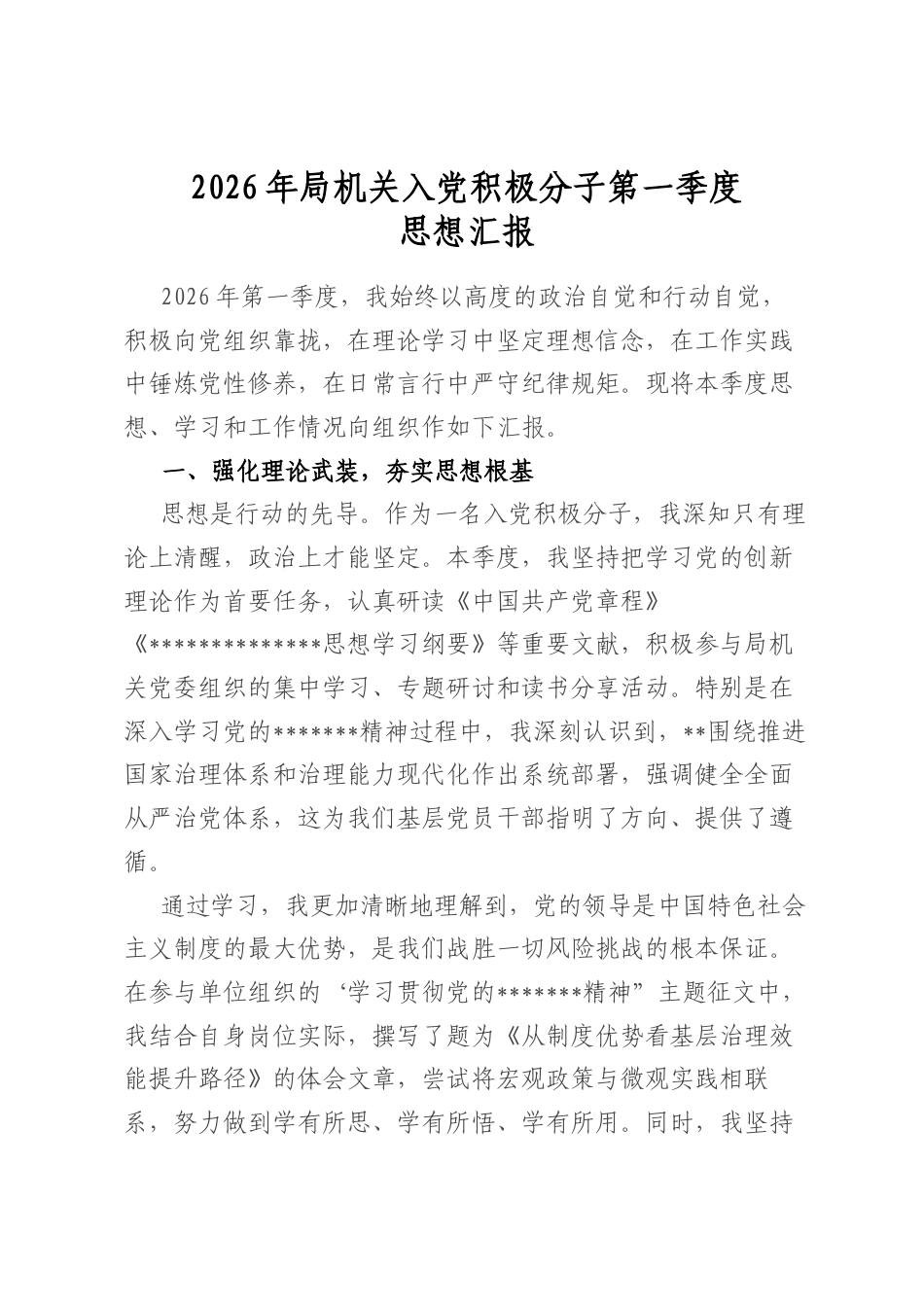2026年局机关入党积极分子第一季度思想汇报_第1页
